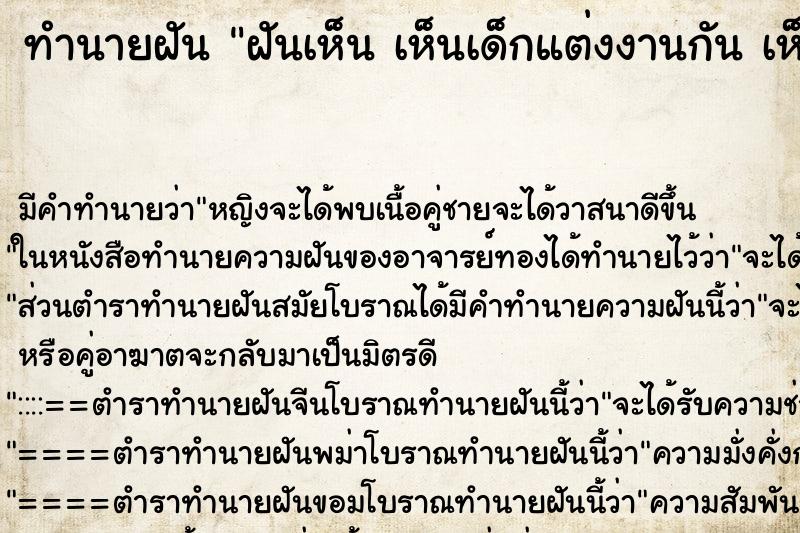 ทำนายฝันฝันเห็นเห็นเด็กแต่งงานกันเห็นเด็กแต่งงานกัน ทำนายฝันทำนายฝันฝันเห็นเห็นเด็กแต่งงานกันเห็นเด็กแต่งงานกัน